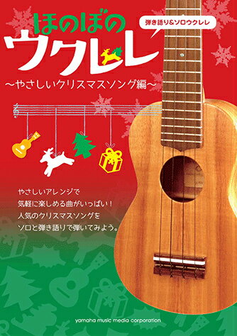 ほのぼのウクレレやさしいクリスマスソング編