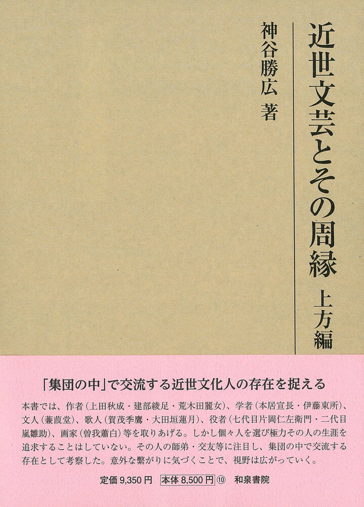 研究叢書563 近世文芸とその周縁 上方編