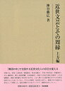 神谷　勝広 和泉書院キンセイブンゲイトソノシュウエンカミガタヘン カミヤ　カツヒロ 発行年月：2024年01月16日 予約締切日：2023年12月12日 ページ数：272p サイズ：全集・双書 ISBN：9784757610798 神谷勝広（カミヤカツヒロ） 1961年生まれ。名古屋大学文学部卒業、名古屋大学大学院文学研究科博士課程単位修得満期退学。名古屋文理短期大学専任講師、助教授、名古屋文理大学助教授を経て、同志社大学助教授、教授。2020年3月退職。博士（文学）（本データはこの書籍が刊行された当時に掲載されていたものです） 第1章　上田秋成／第2章　本居宣長／第3章　建部綾足／第4章　古義堂／第5章　賀茂季鷹／第6章　歌舞伎／第7章　女流 「集団の中」で交流する近世文化人の存在を捉える。本書では、作者（上田秋成・建部綾足・荒木田麗女）、学者（本居宣長・伊藤東所）、文人（蒹葭堂）、歌人（賀茂季鷹・大田垣蓮月）、役者（七代目片岡仁左衛門・二代目嵐雛助）、画家（曽我蕭白）等を取りあげる。しかし個々人を選び極力その人の生涯を追求することはしていない。その人の師弟・交友等に注目し、集団の中で交流する存在として考察した。意外な繋がりに気づくことで、視野は広がっていく。 本 人文・思想・社会 文学 文学史(日本）