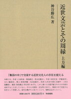 研究叢書563 近世文芸とその周縁 上方編