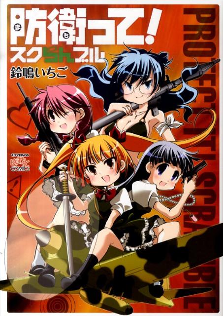 防衛って！スクらんブル