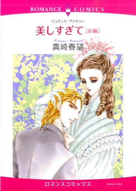 美しすぎて（前編）