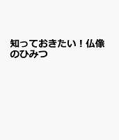 経典から読み解く！仏像のひみつ