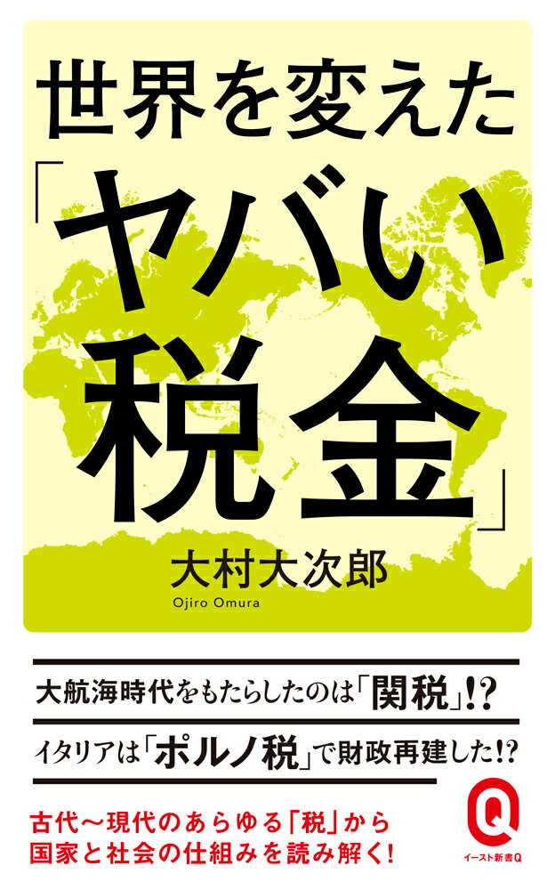 世界を変えた「ヤバい税金」