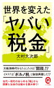 世界を変えた「ヤバい税金」 （イースト新書Q） [ 大村大次