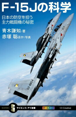 F-15Jの科学 日本の防空を担う主力戦闘機の秘密 （サイエンス アイ新書） 青木謙知