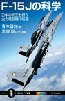 F-15Jの科学 日本の防空を担う主力戦闘機の秘密 （サイエンス・アイ新書） [ 青木謙知 ]