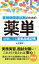 薬剤師国家試験のための薬単 試験にでる医薬品暗記帳