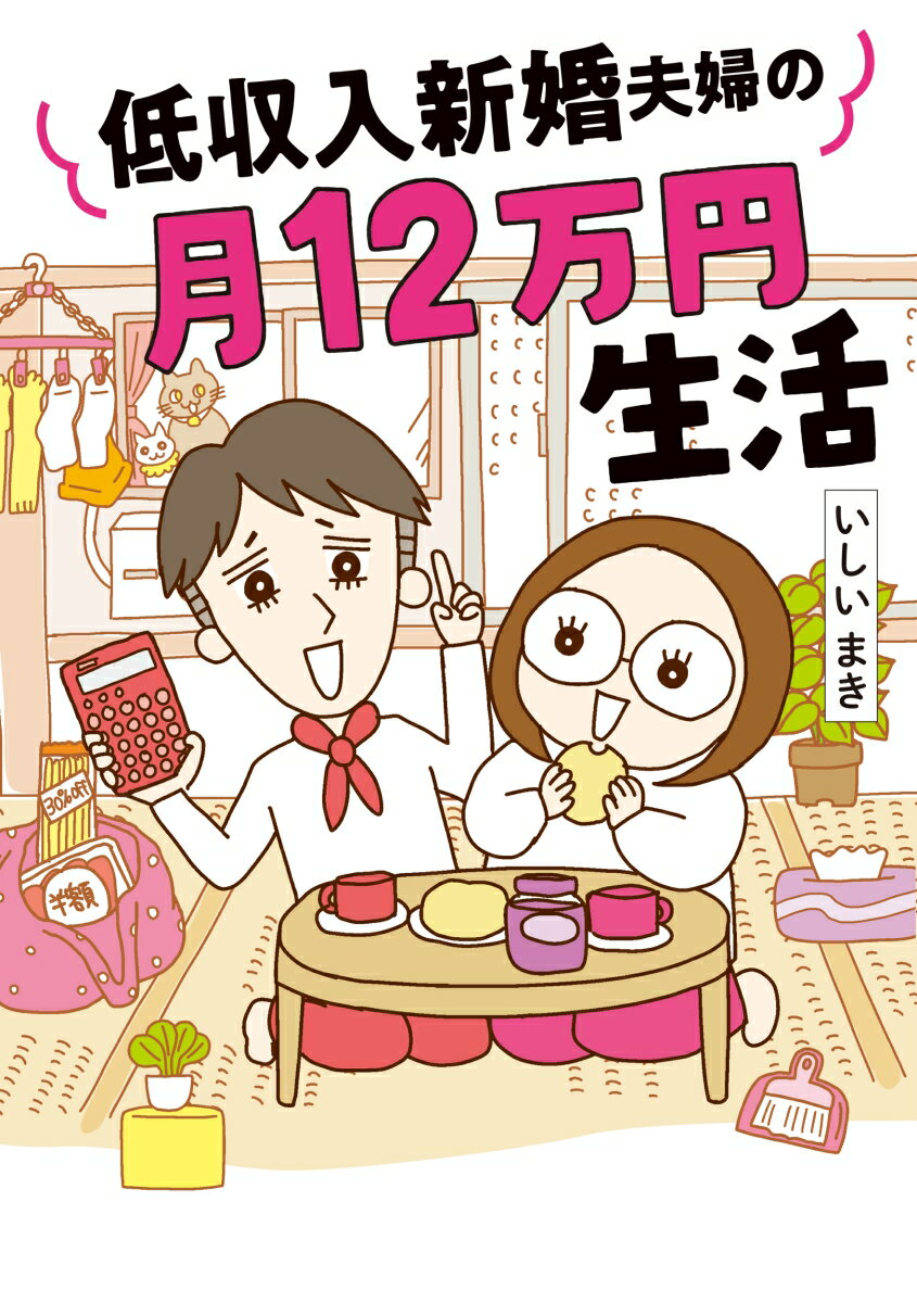 アラフォー漫画家が２０２０年に結婚した相手は、節約と暮らしの達人だった！？コロナ禍で収入が激減するもなんのその。家賃込み・夫婦で月１２万円という慎ましい生活ながらも、少しでも快適に、楽しく幸せに暮らす、そんな夫婦の生活模様が読む人の心まで豊かにしてくれるコミックエッセイです。