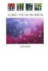 春雨物語 （三弥井古典文庫） [ 井上泰至 ]