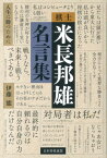 棋士米長邦雄名言集 人生に勝つために [ 伊藤能 ]