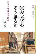 実力大学をどう創るか