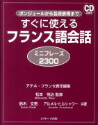 【謝恩価格本】すぐに使えるフランス語会話ミニフレーズ2300