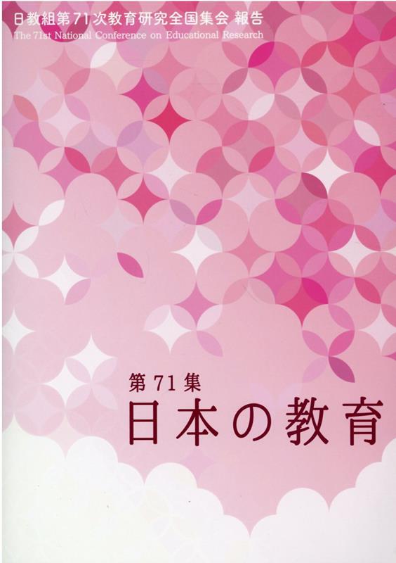 日本の教育（第71集） 日教組第71次教育研究全国集会報告 [ 日本教職員組合 ]