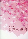 日本の教育（第71集） 日教組第71次教育研究全国集会報告 日本教職員組合