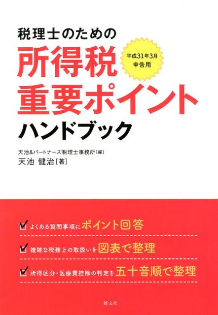 税理士のための所得税重要ポイントハンドブック