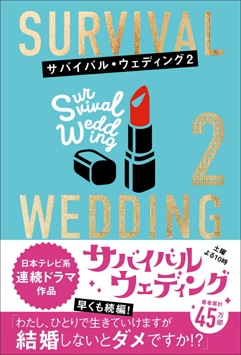 サバイバル・ウェディング2 「わたし、ひとりで生きていけますが結婚しないとダメですか？」 [ 大橋弘祐 ]