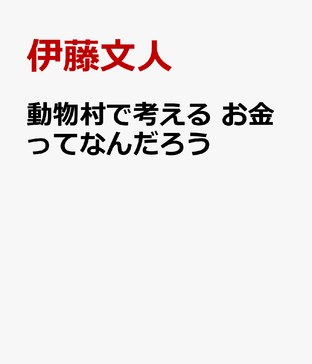 動物村で考える　お金ってなんだろう