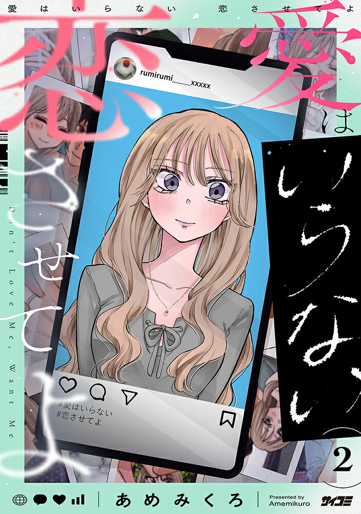 愛はいらない 恋させてよ 2 書影