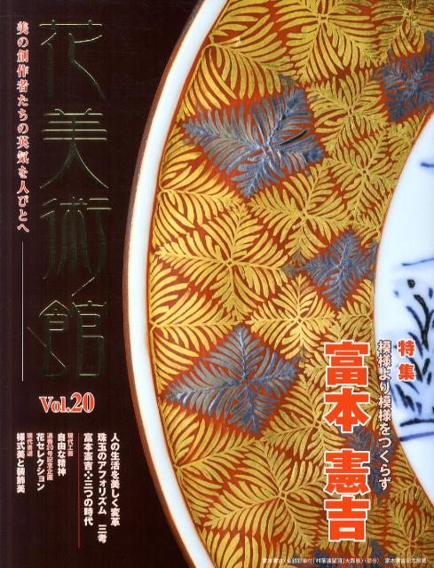 花美術館（vol．20）