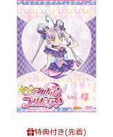 【先着特典】キミとアイドルプリキュア♪ vol.4(キャラクターカード(クリア仕様)※絵柄は巻ごとに異なります。(全16種))