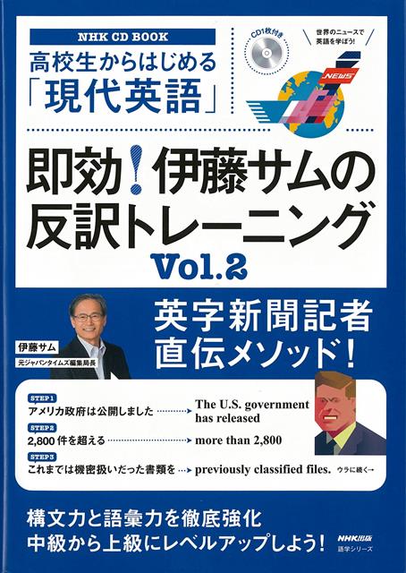 【バーゲン本】即効！伊藤サムの反訳トレーニング2-高校生からはじめる現代英語　CD　BOOK