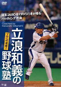 立浪和義の野球塾!プロへの道標!!通算2480安打の巧打者が贈るバッティング理論 [ 立浪和義 ]