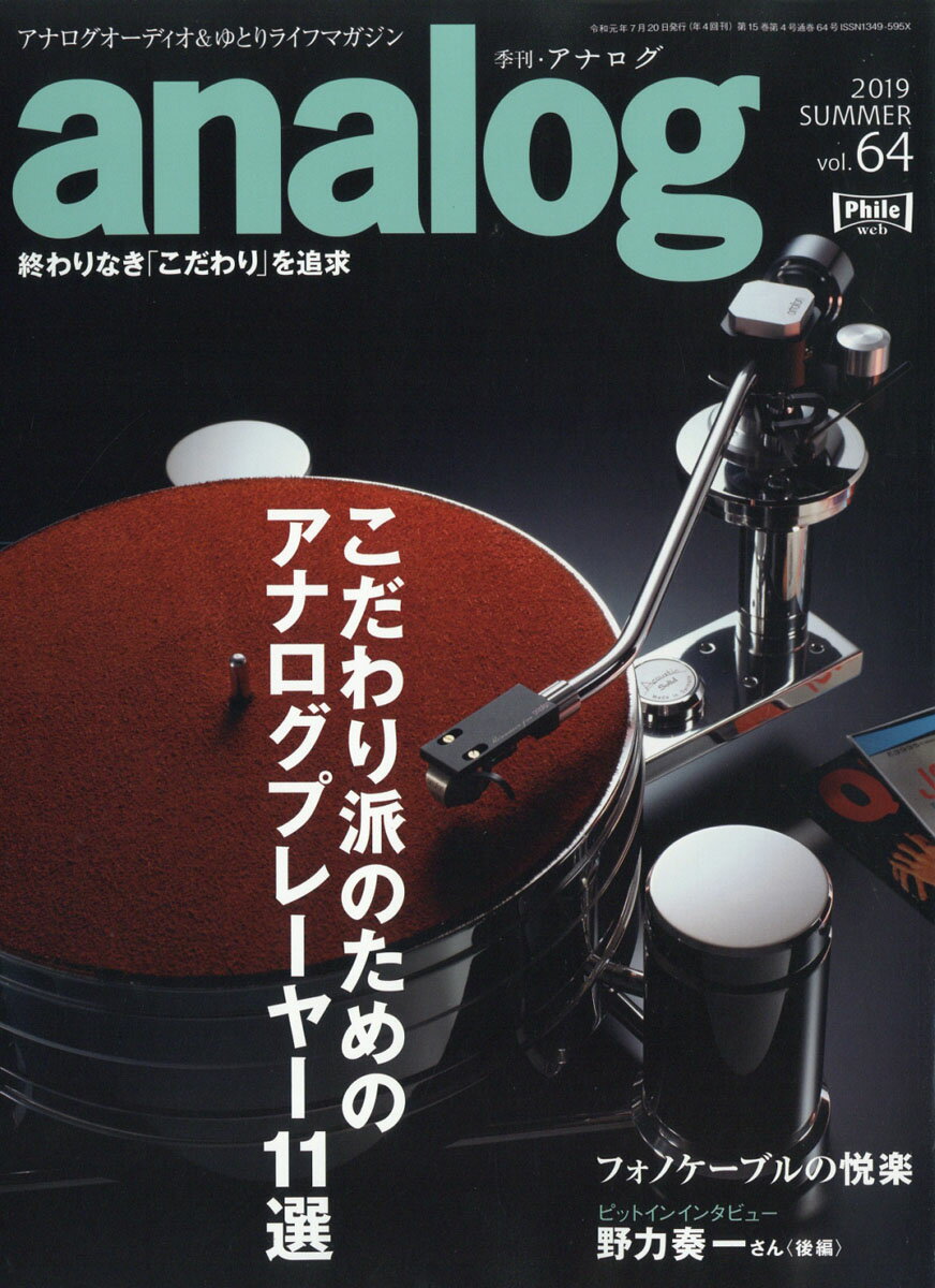 analog (アナログ) 2019年 07月号 [雑誌]