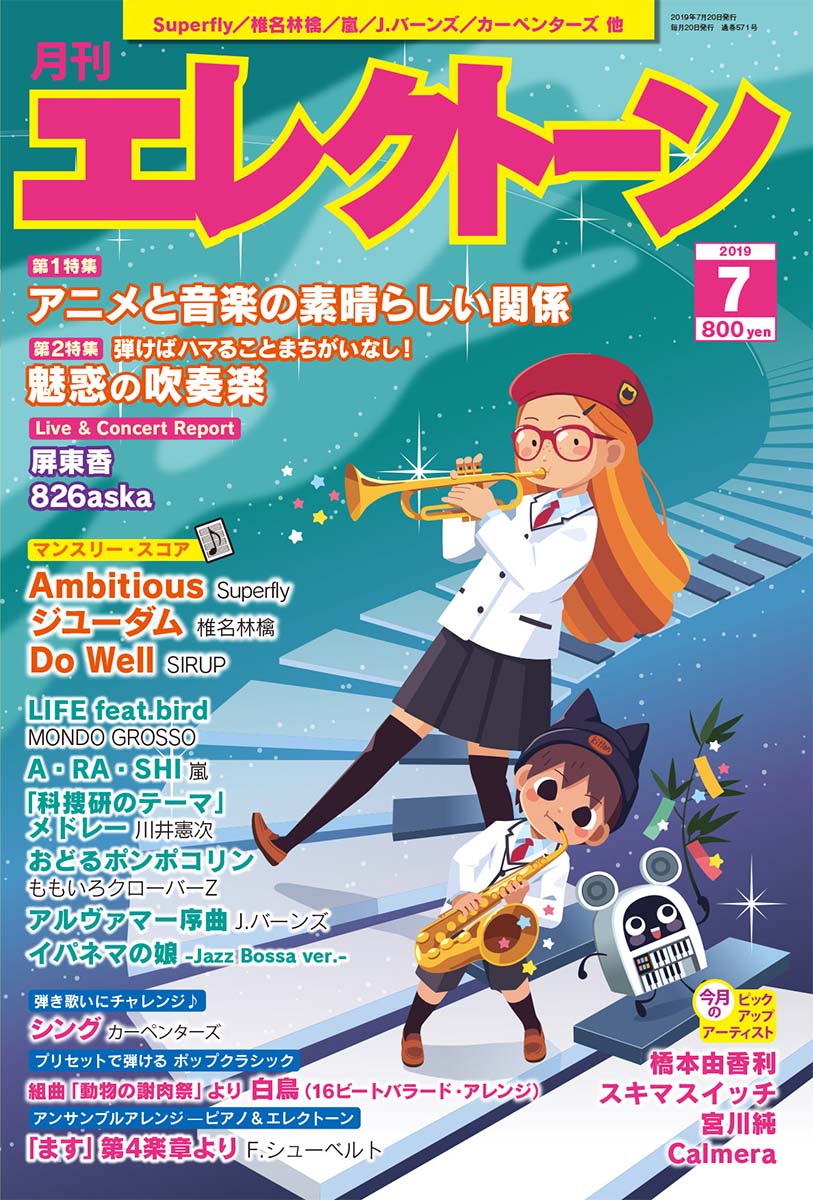 月刊エレクトーン2019年7月号