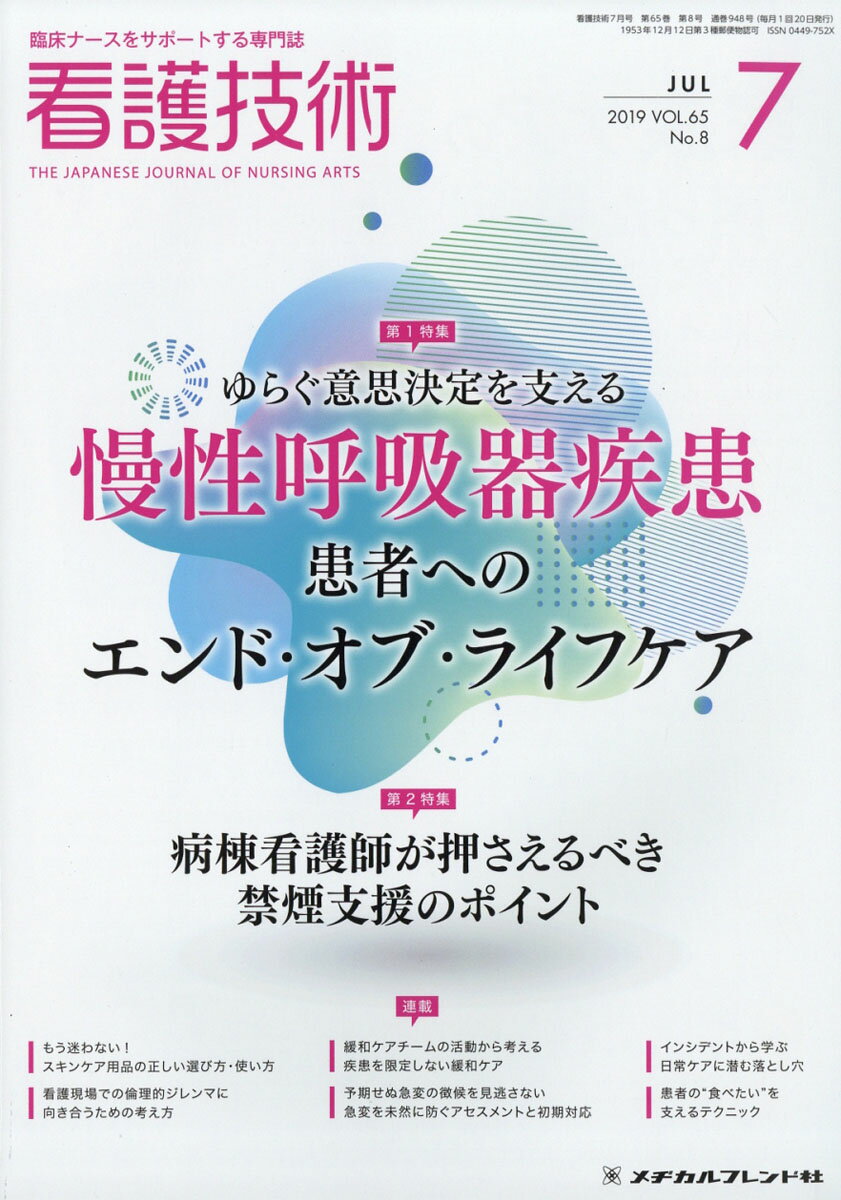 看護技術 2019年 07月号 [雑誌]