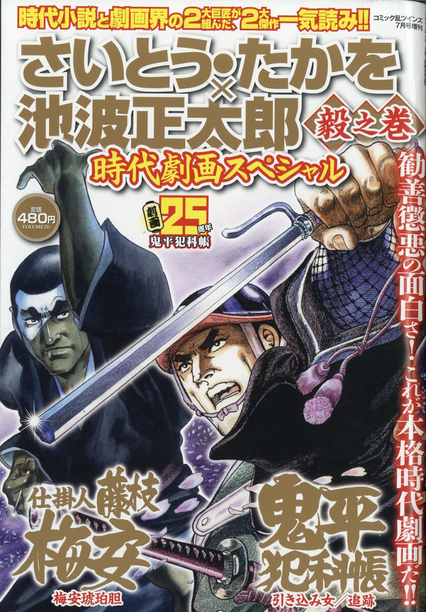 コミック乱ツインズ増刊 さいとう・たかを×池波正太郎時代劇画スペシャル毅之巻 2019年 07月号 [雑誌]