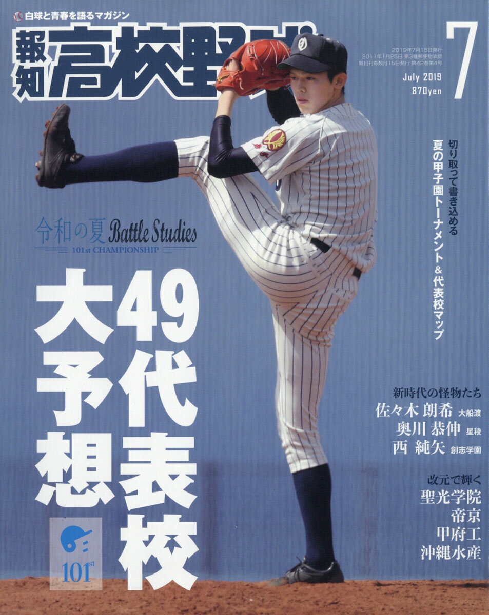 報知高校野球 2019年 07月号 [雑誌]