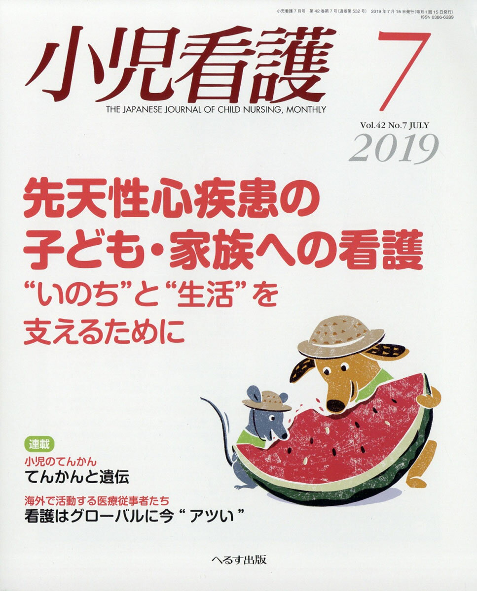 小児看護 2019年 07月号 [雑誌]