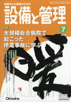 設備と管理 2019年 07月号 [雑誌]