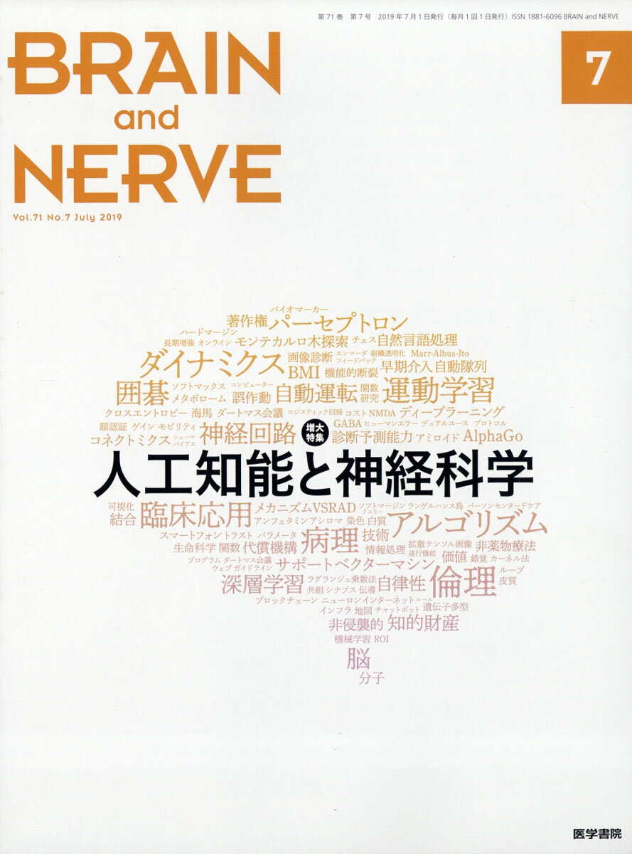 BRAIN AND NERVE (ブレイン・アンド・ナーヴ) - 神経研究の進歩 2019年 07月号 [雑誌]