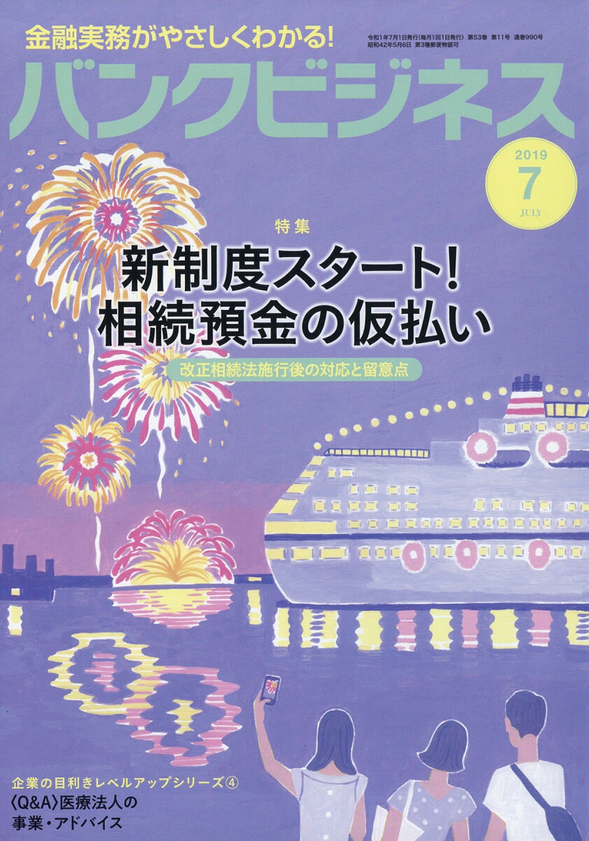 バンクビジネス 2019年 07月号 [雑誌]