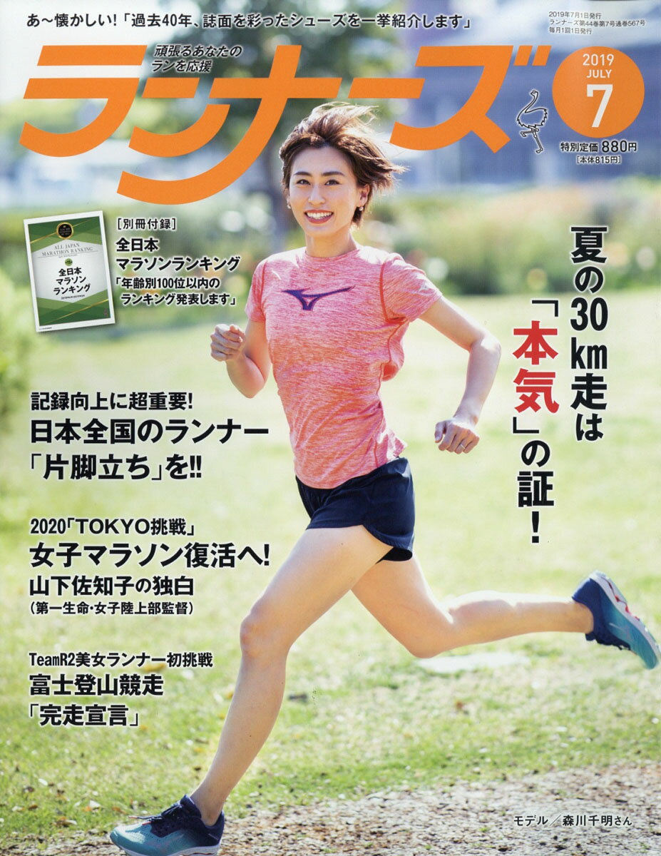 ランナーズ 2019年 07月号 [雑誌]