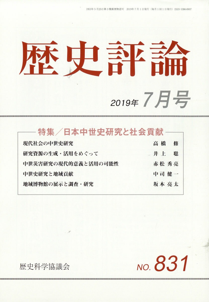 歴史評論 2019年 07月号 [雑誌]