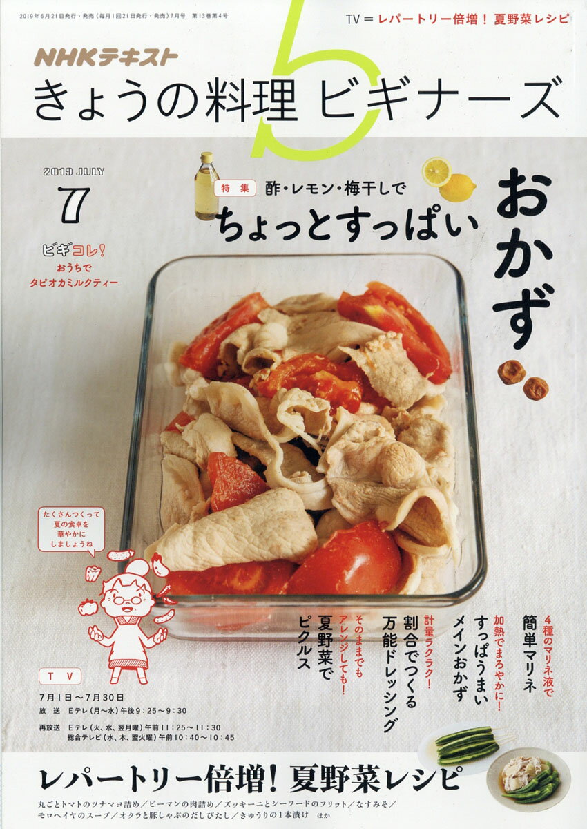 NHK きょうの料理ビギナーズ 2019年 07月号 [雑誌]