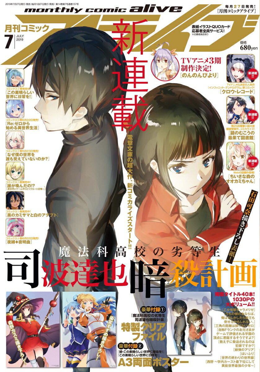 月刊 comic alive (コミックアライブ) 2019年 07月号 [雑誌]