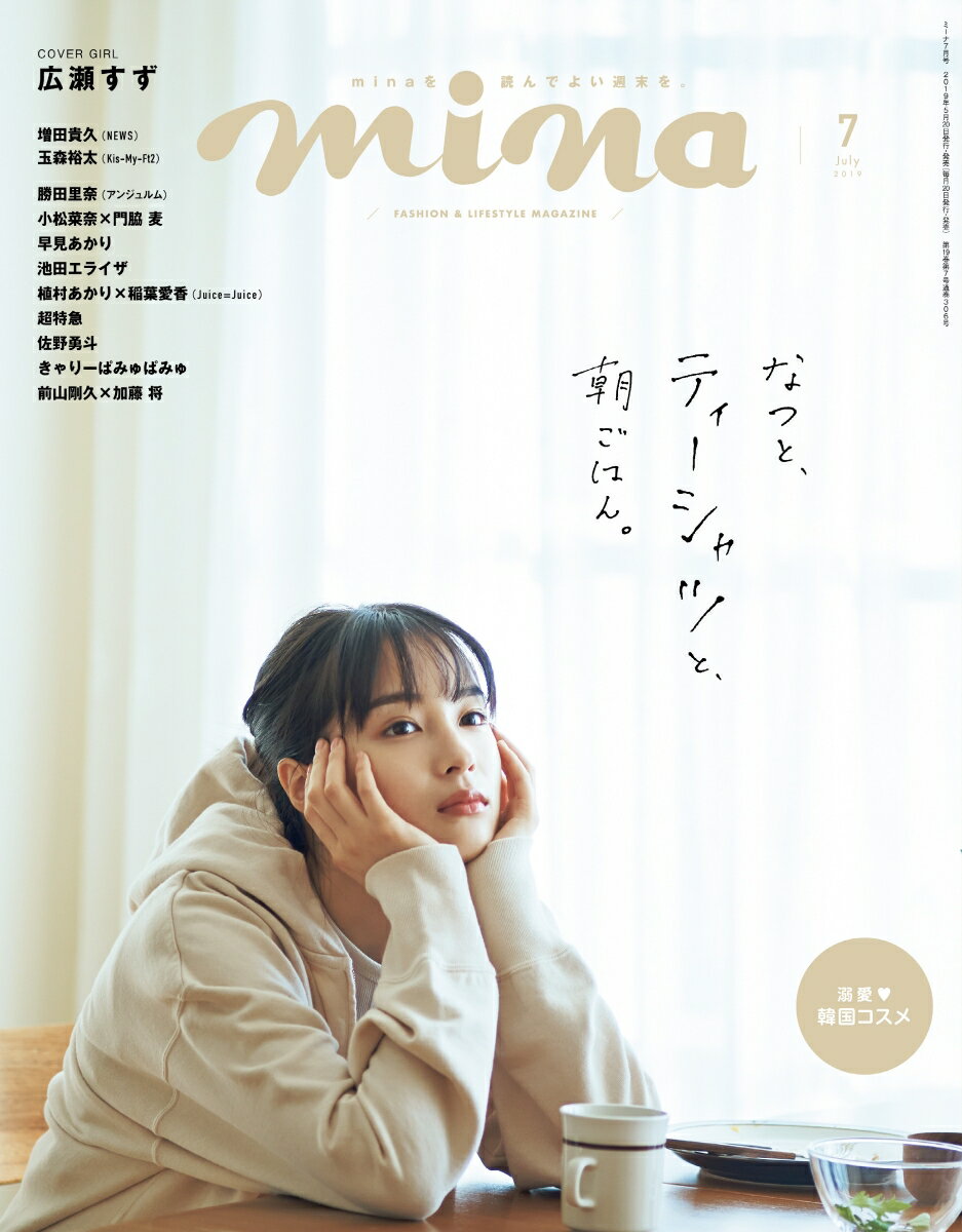 mina (ミーナ) 2019年 07月号 [雑誌]