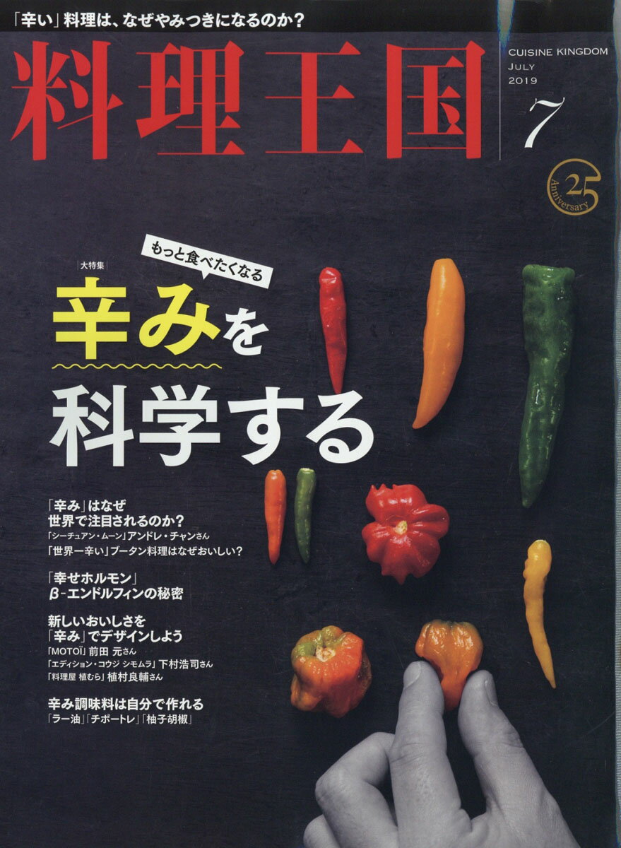 料理王国 2019年 07月号 [雑誌]