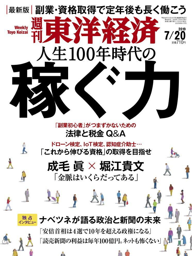 週刊 東洋経済 2019年 7/20号 [雑誌]