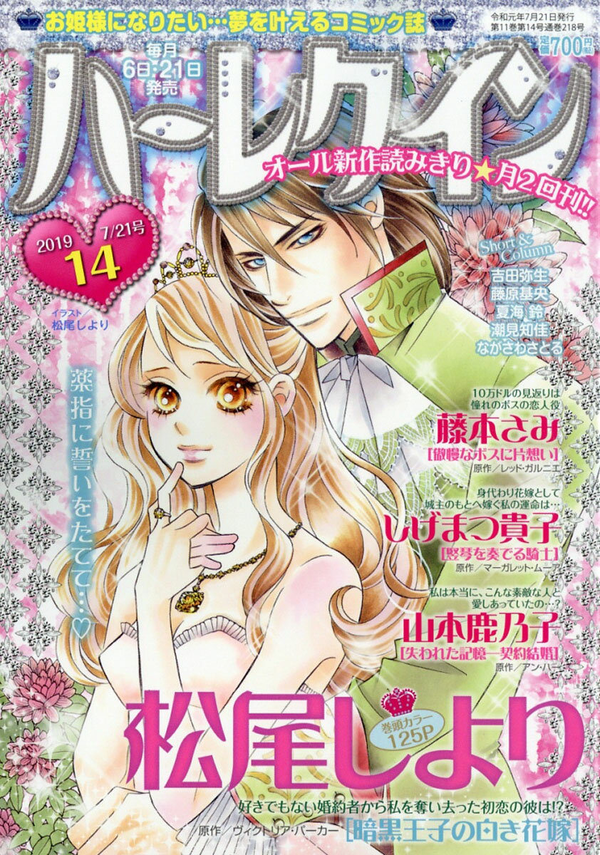 ハーレクイン 2019年 7/21号 [雑誌]