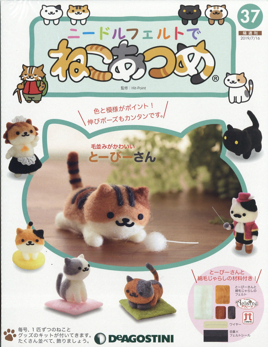 隔週刊 ニードルフェルトでねこあつめ 2019年 7/16号 [雑誌]