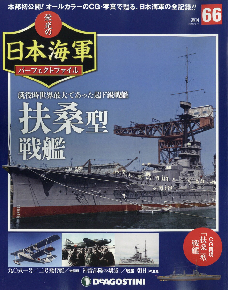 週刊 栄光の日本海軍パーフェクトファイル 2019年 7/2号 [雑誌]