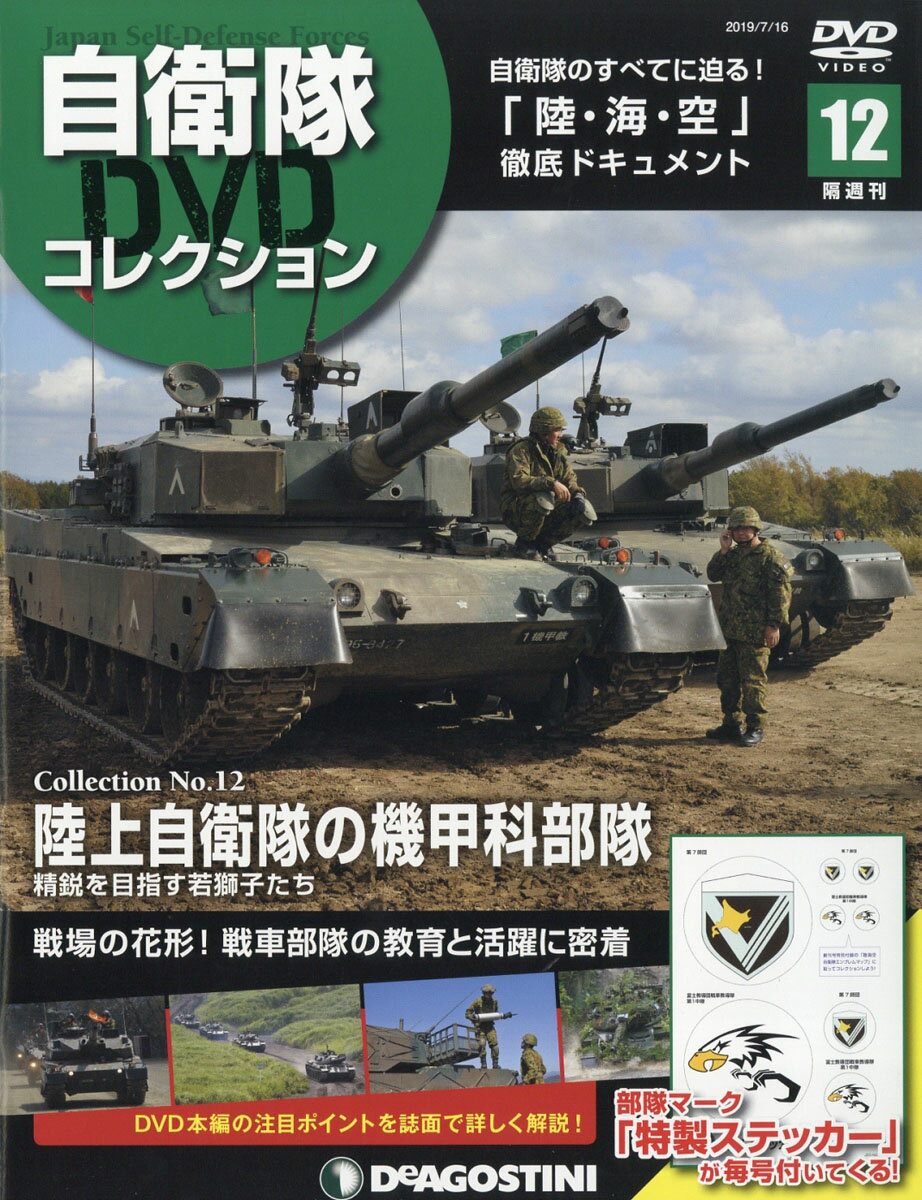 隔週刊 自衛隊DVDコレクション 2019年 7/16号 [雑誌]