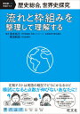 歴史総合 世界史探究 流れと枠組みを整理して理解する 清水 裕子