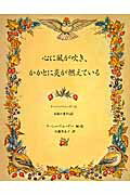 心に風が吹き、かかとに炎が燃えている ターシャ・テューダーと家族が愛する詩