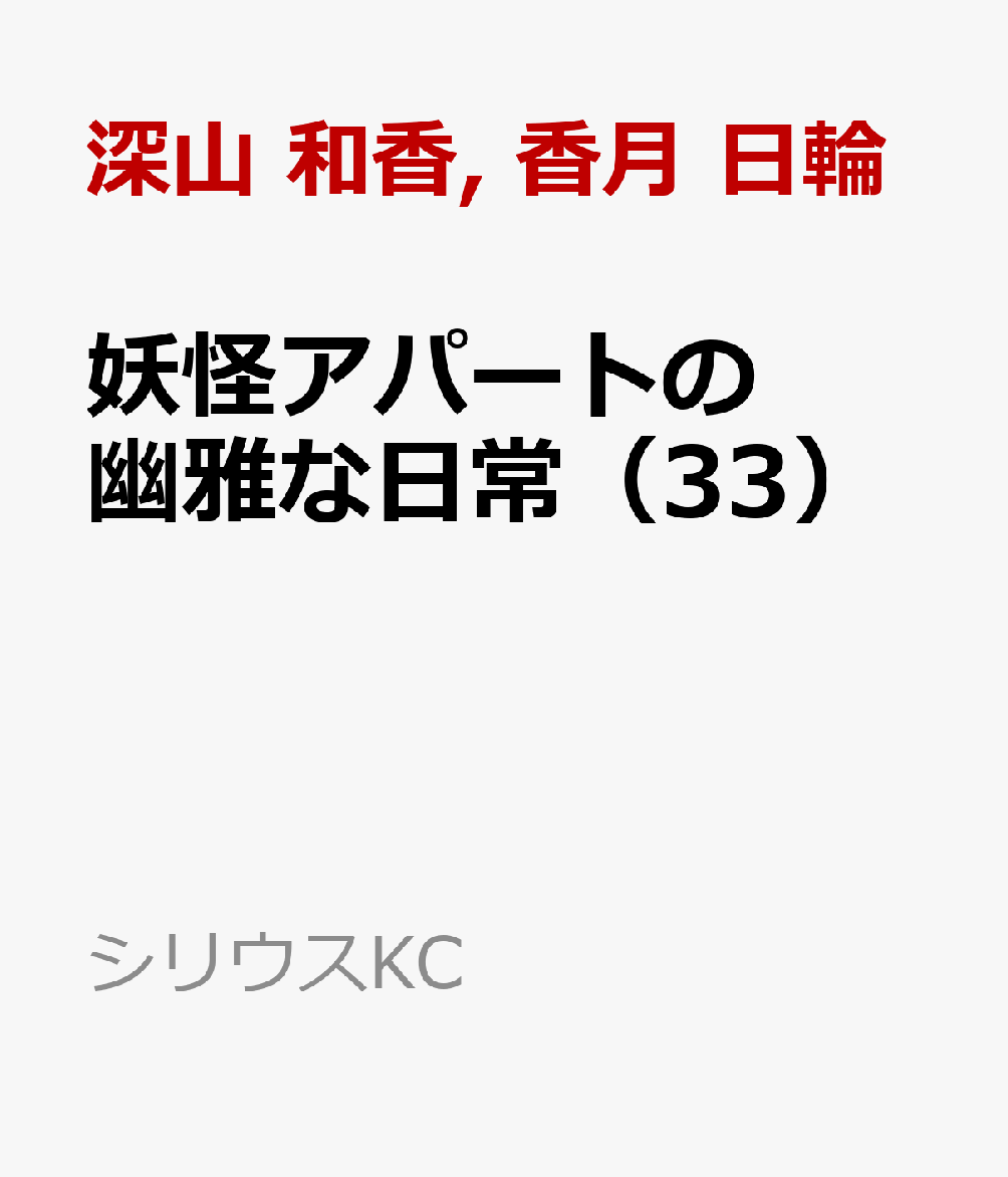 妖怪アパートの幽雅な日常（33）